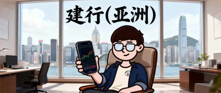 香港建行（亚洲）最新线下&线上开户攻略