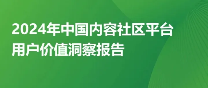2024年中国内容社区平台用户价值洞察报告