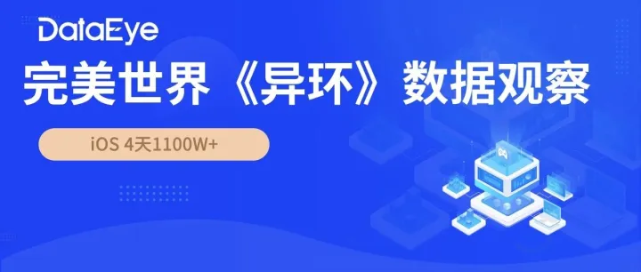 首日畅销榜最高TOP13！上线一周，完美世界新作《异环》数据如何？