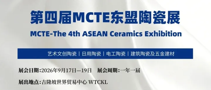 抢抓东盟市场丨2026年9月第四届MCT东盟陶瓷展（赣商出海）