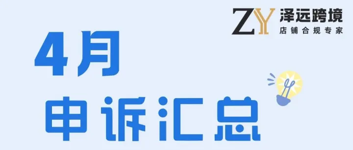 【泽远跨境<em>申诉</em>】4月<em>申诉</em>案例分享：违禁品、伪造邮资、自发货限制…这些踩过的坑，别再踩了！