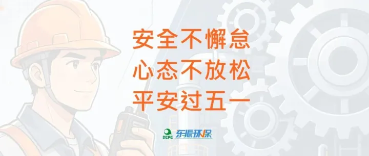 安全不懈怠，心态不放松，平安过五一