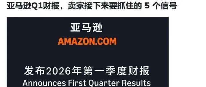 亚马逊卖家能从Q1财报里抓住哪些运营方向？