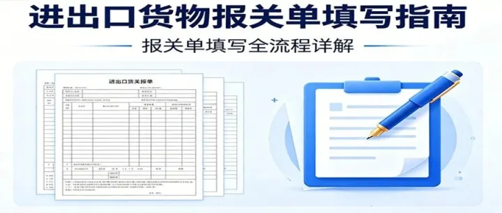 进出口货物报关单填写指南