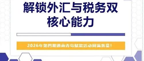 解锁外汇与税务双核心能力——2026年第四期通商青岛赋能活动圆满落幕！