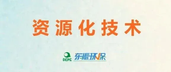 资源化技术