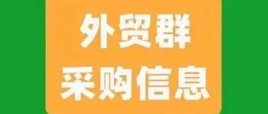 外贸群采购信息！2026.4.29