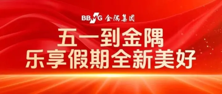 欢趣五一，来金隅一起乐享时光