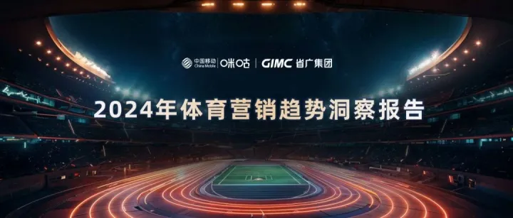 2024体育营销趋势洞察报告