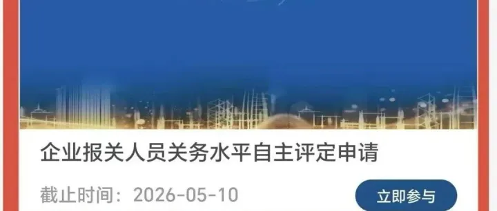 关务水平自主评定开启，等你来测！