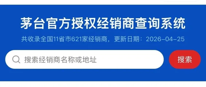 茅台官方授权经销商代售点查询系统，名单补充中……