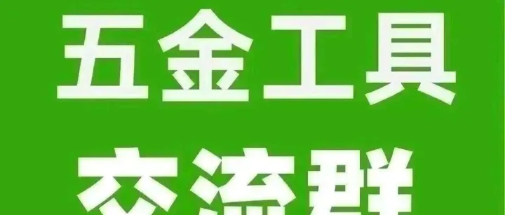 五金工具外贸交流群采购信息！五金工具行业的外贸公司或工厂可以加入（2026.4.29）