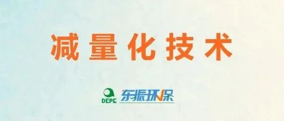 减量化技术