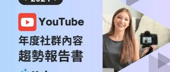 2024台湾YouTube年度社群内容趋势报告
