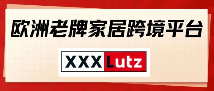 欧洲Top级家居电商平台