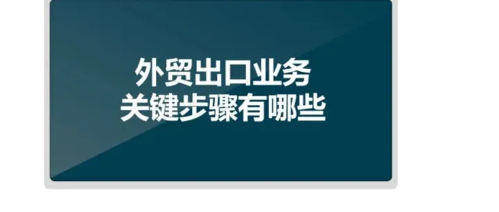 外贸出口业务关键步骤