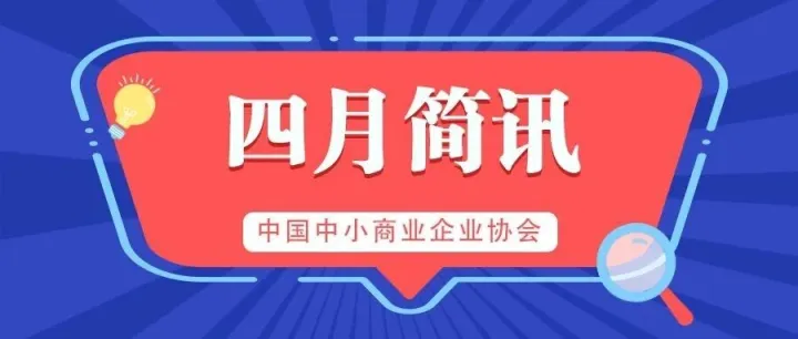 中国中小商业企业协会 | 四月工作简讯