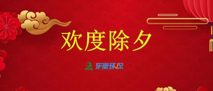 东振环保贺新岁