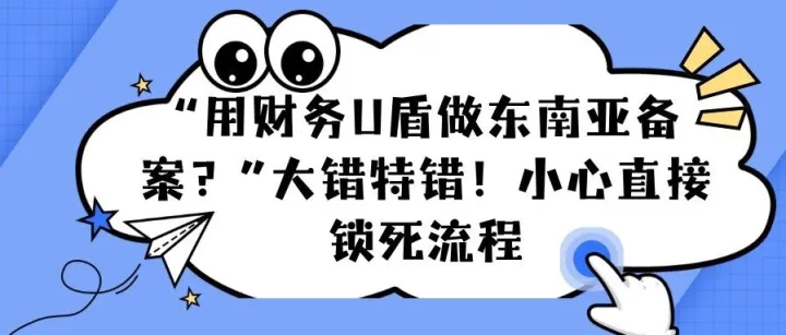 深度实操 | 东南亚注册账号，别让财务那个“U盾”坑了你的合规大计