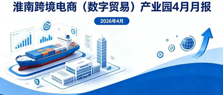 淮南跨境电商（数字贸易）产业园4月月报