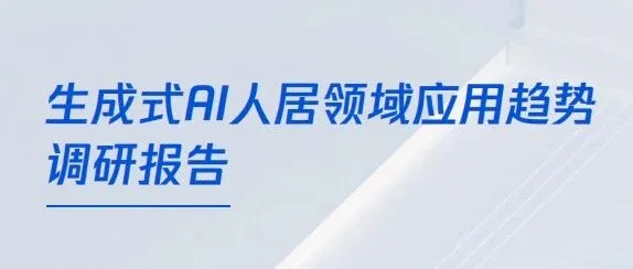 2024生成式AI人居领域应用趋势调研报告