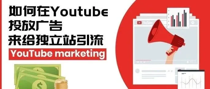 如何从零开始打造一个YouTube独立站？