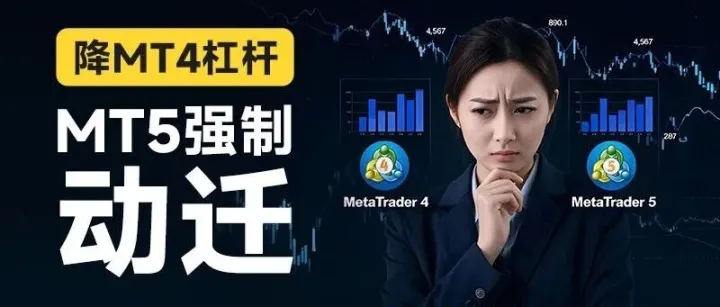 狂砍MT4杠杆，MT5强制“动迁”，保证金低于200%的OANDA用户危险了