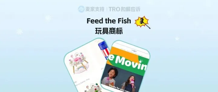 26-cv-00403，Feed the Fish玩具隐匿维权，玩具类目大面积冻结
