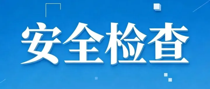 筑牢安全防线 护航平安假期｜汉欧国际扎实开展“五一”节前安全生产检查