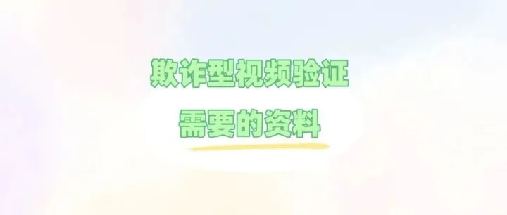 虚拟视频邮件判断攻略，搞懂这些迅速通过