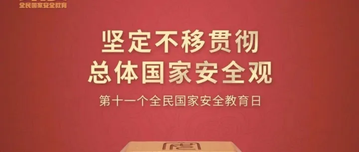 全民国家安全教育日 | 国家安全人人有责