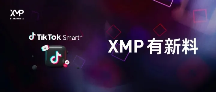自动提预算、素材上限扩容，短剧电商投放TikTok「Smart+」升级版更便捷｜XMP 有新料
