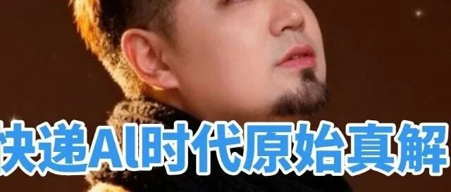 快递行业的AI时代《原始真解1》