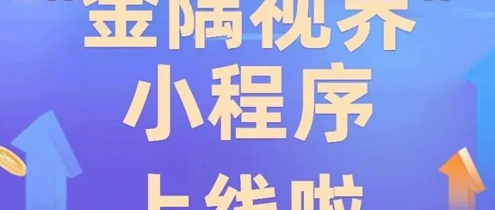 知金隅 用视界 | “金隅视界”官方小程序正式上线