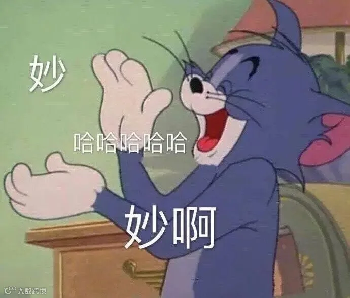 妙哈哈哈哈哈妙啊(汤姆猫表情包)_汤姆_哈哈哈_哈哈表情 - 发表情 - fabiaoqing.com