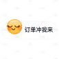 表情包对话框电商文字-订单冲我来