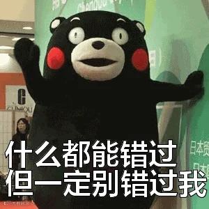 什么都能错过但一定别错过我表情包动态gif表情图片 - 找表情上表情家