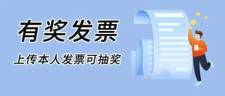 个人发票可以抽奖啦！最高800元！