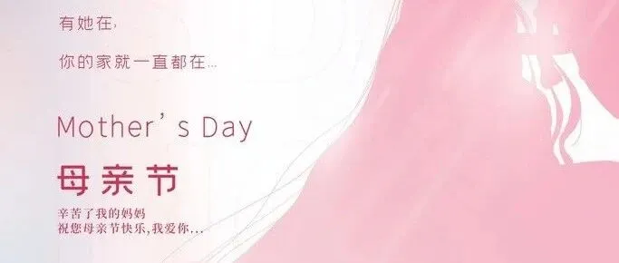 感恩母亲，致敬母爱节
