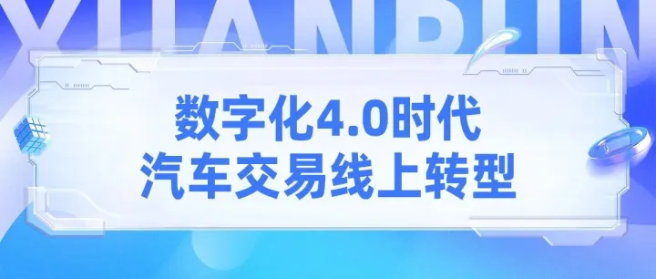数字化4.0时代：汽车交易线上转型