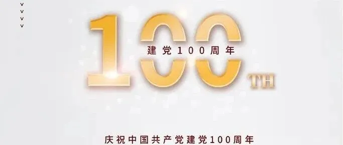 岁月峥嵘，我们不忘初心，砥砺前行！