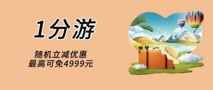 1分游丨航空、酒店、乐园、餐饮、免税店随机1分游！至高立减4999元！