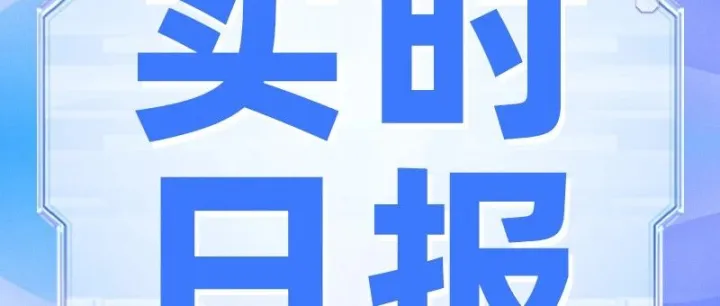 实时日报 | 淘宝闪购医保购药再升级；抖音上线AI创作独立入口......