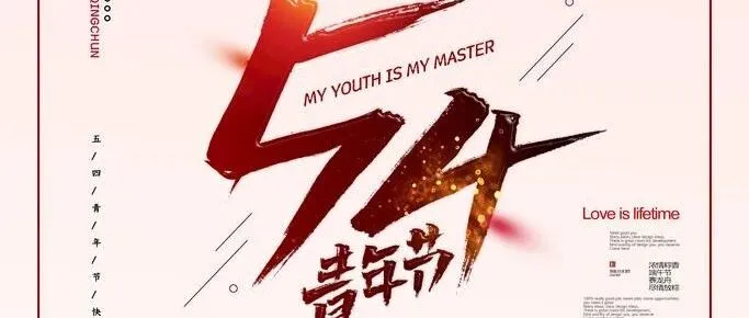 “五”动青春  “四”无忌惮