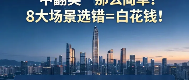 深圳翻译公司提醒： 翻译不是“中翻英”那么简单！8大场景选错=白花钱！