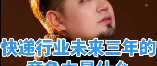 快递品牌未来三年最具价值的三个竞争力