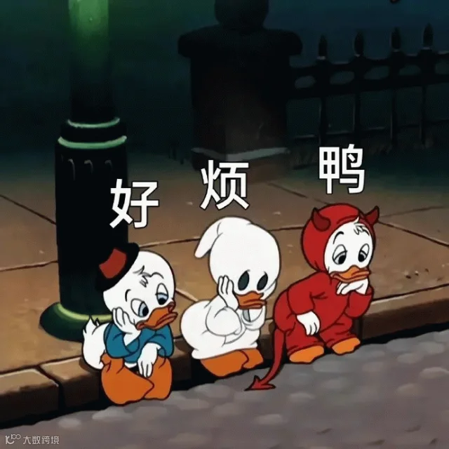 好烦鸭 三只可爱小鸭蹲坐路边，配文“好烦鸭”尽显无奈烦躁表情包图片gif动图 - 求表情网,斗图从此不求人!