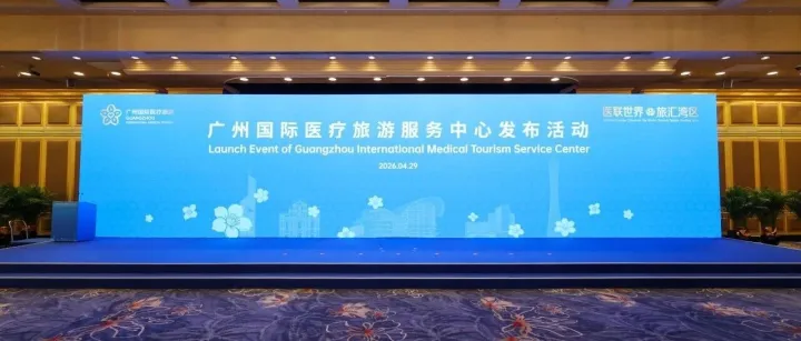 岭南新秀 | 广州国际医疗旅游服务中心正式揭牌，打造链接全球的医疗旅游服务新枢纽