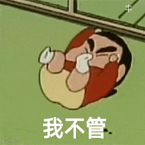 我不管.gif