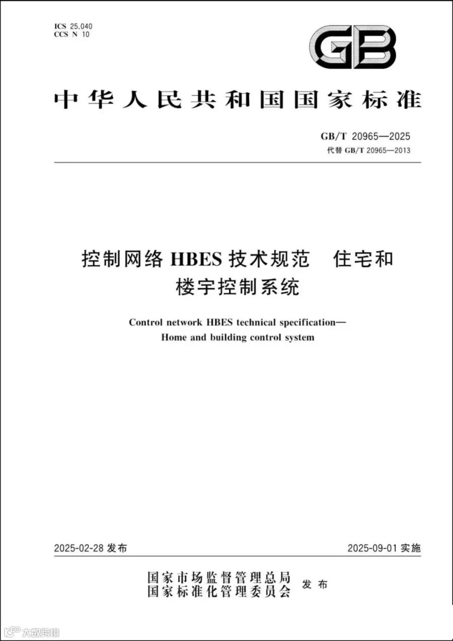 《控制网络HBES技术规范 住宅和楼宇控制系统》GB/T 20965-2025国家标准正式发布